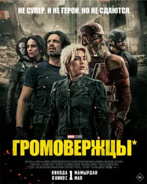 Громовержцы* (2025)