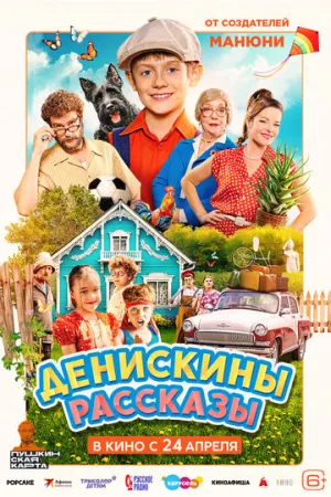 Денискины рассказы (2025)