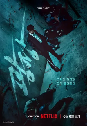 Пощады не будет (сериал 2025)