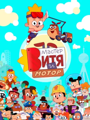 Мастер Витя и Мотор (сериал 2024)