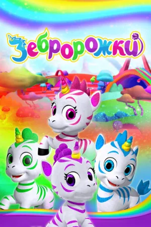 Зебророжки (сериал 2022)