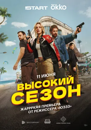 Высокий сезон (сериал 2025)