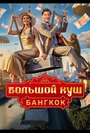 Большой куш. Бангкок (сериал 2025)