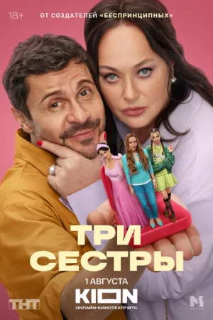 Три Сестры (сериал 2025)