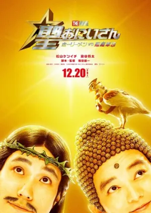 Пресвятые отроки: Святоши против армии демонов (2024)