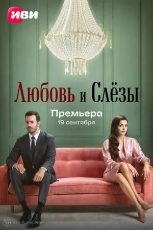 Любовь и слёзы (сериал 2025)