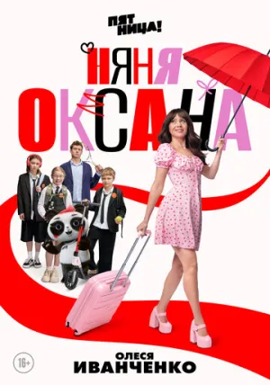 Няня Оксана (сериал 2025)