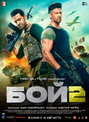 Бой 2 (2025)