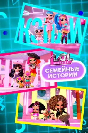 L.O.L. Surprise! Семья (сериал 2024)
