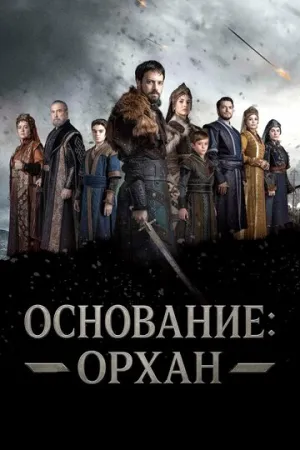 Основание: Орхан (сериал 2025)