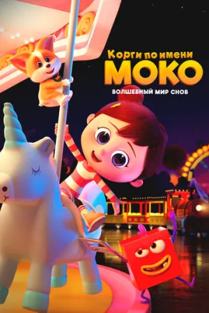 Корги по имени Моко. Волшебный мир снов (сериал 2023)