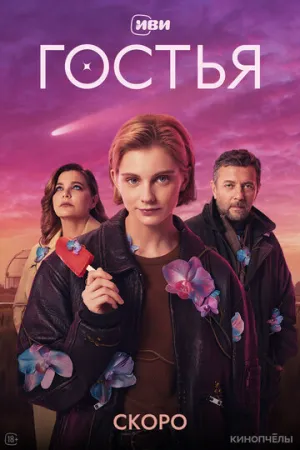 Гостья (сериал 2025)