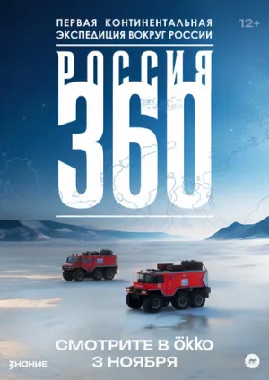 Россия 360 (сериал 2025)