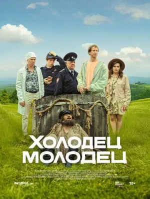 Холодец-молодец (сериал 2025)