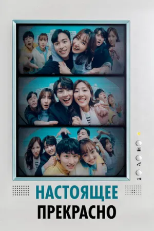 Настоящее прекрасно (сериал 2022)