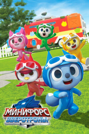 Минифорс. Зверотроны (сериал 2021)