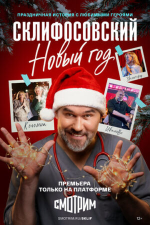 Склифосовский. Новый год (сериал 2025)