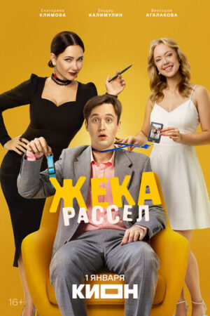 Жека Рассел (сериал 2025)