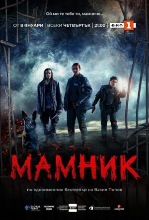 Мамник (сериал 2026)