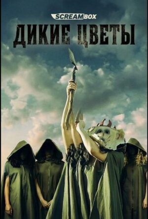 Дикие цветы (2025)