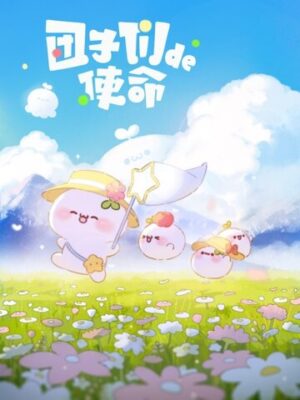 Миссия пампушек (сериал 2022)