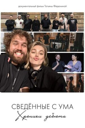 Сводишь с ума. Фильм о фильме (2025)