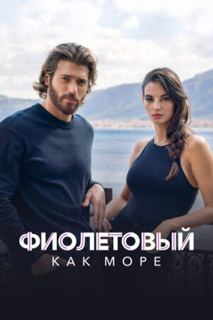 Фиолетовый как море (сериал 2022)