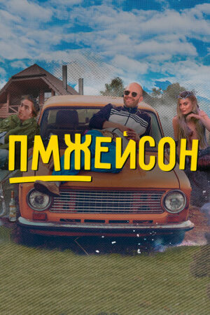 ПМЖейсон (сериал 2022)