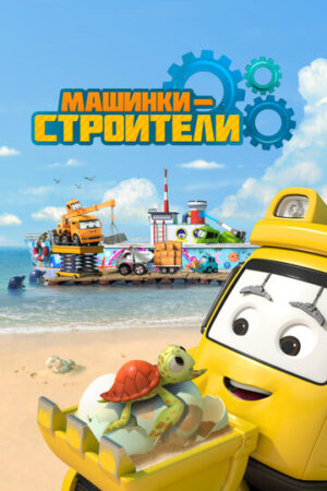 Машинки-строители (сериал 2020)