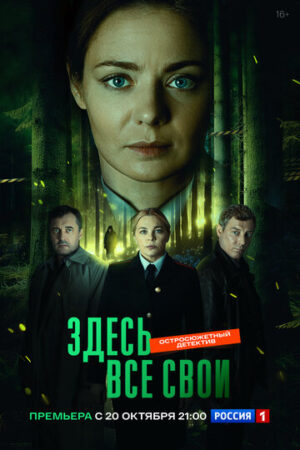 Здесь все свои (сериал 2024)