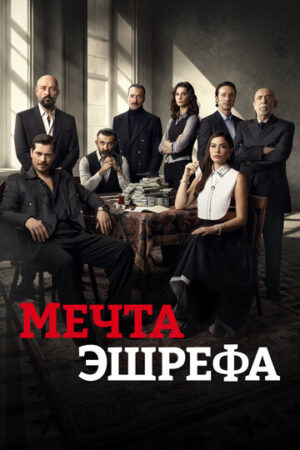 Мечта Эшрефа (сериал 2025)