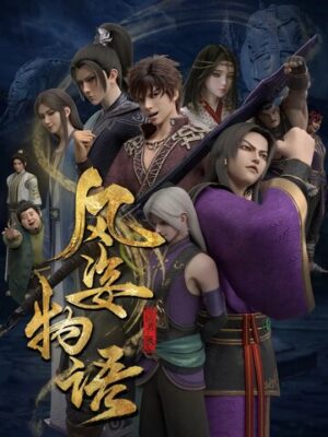 История Фэнцзы: Млечный Путь (сериал 2021)