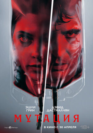 Мутация (2026)