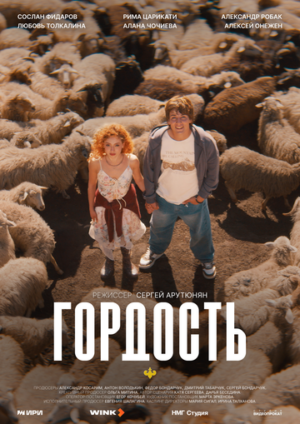 Гордость (сериал 2026)