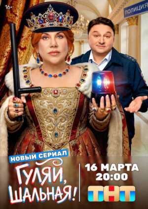 Гуляй, шальная (сериал 2026)