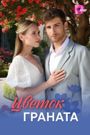Цветок граната (сериал 2026)