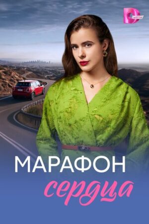 Марафон сердца (сериал 2026)