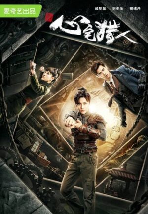 Охотник за привидениями (сериал 2020)