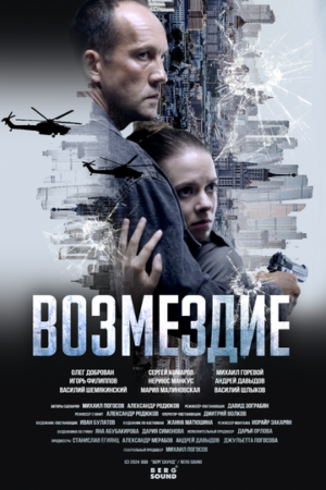 Возмездие (сериал 2025)
