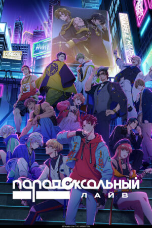 Парадоксальный лайв (сериал 2023)