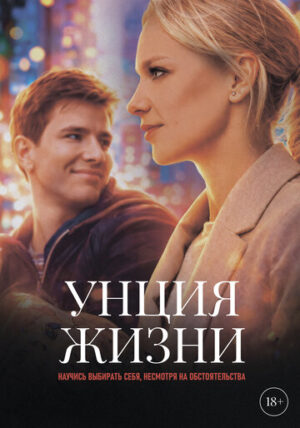 Унция жизни (2025)