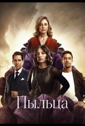 Пыльца (сериал 2026)