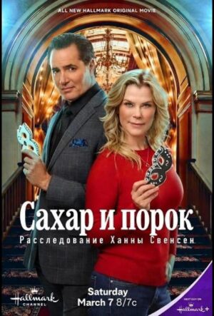 Сахар и порок: Тайна Ханны Свенсен (2026)