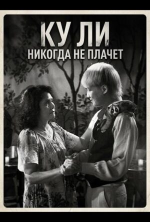 Ку Ли Никогда не плачет (2024)