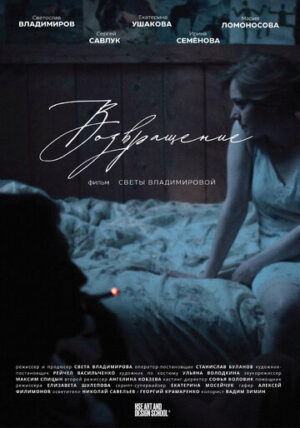 Возвращение (2024)