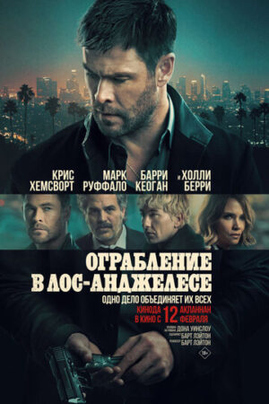 Ограбление в Лос-Анджелесе (2026)