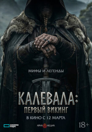 Калевала: первый викинг (2026)