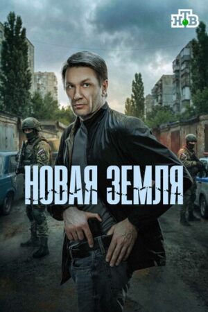 Новая земля (сериал 2025)