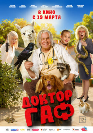 Доктор Гаф (2026)