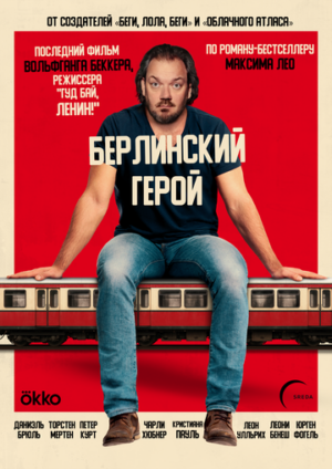 Берлинский герой (2025)